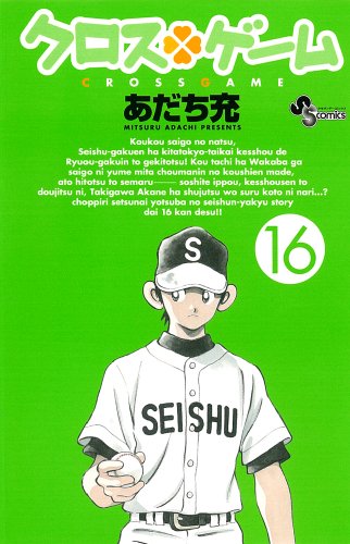 クロスゲーム [Kurosu Gēmu / Cross Game] #16 cover