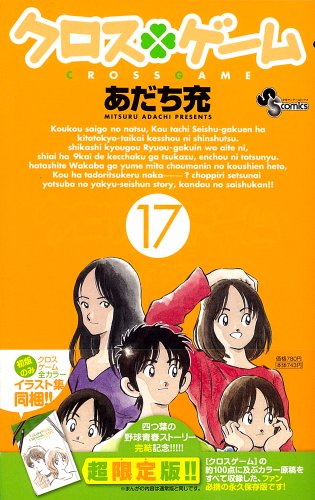 クロスゲーム [Kurosu Gēmu / Cross Game] #17 cover