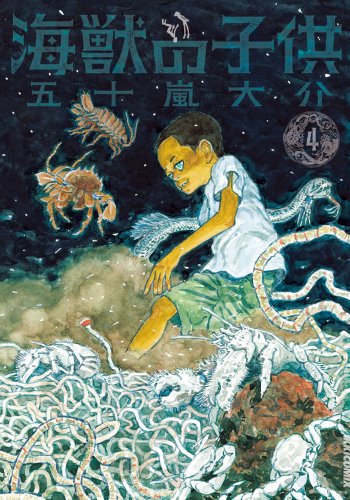 海獣の子供 [Kaijū no Kodomo / Children of the Sea] #4 cover