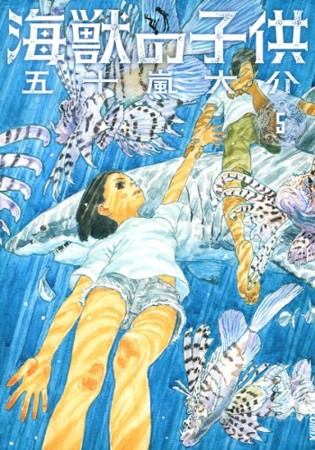海獣の子供 [Kaijū no Kodomo / Children of the Sea] #5 cover