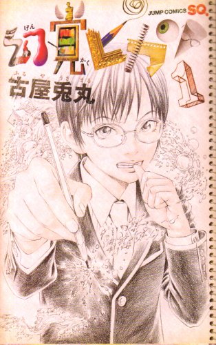 幻覚ピカソ [Genkaku Picasso] #1 cover