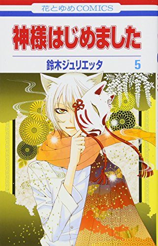 神様はじめました [Kamisama Hajimemashita] [Kamisama Kiss] #5 cover