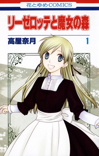 リーゼロッテと魔女の森 [Rīzerotte to Majo no Mori] [Liselotte and Witch's Forest]