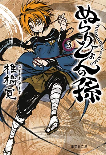 ぬらりひょんの孫 [Nurarihyon no Mago / Nura: Rise of the Yokai Clan] #3 cover