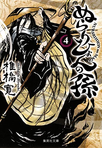 ぬらりひょんの孫 [Nurarihyon no Mago / Nura: Rise of the Yokai Clan] #4 cover