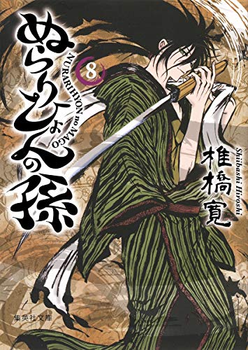 ぬらりひょんの孫 [Nurarihyon no Mago / Nura: Rise of the Yokai Clan] #8 cover