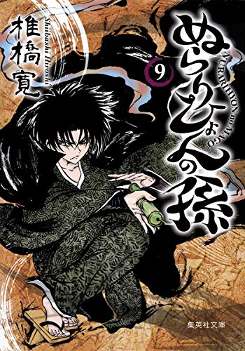 ぬらりひょんの孫 [Nurarihyon no Mago / Nura: Rise of the Yokai Clan] #9 cover