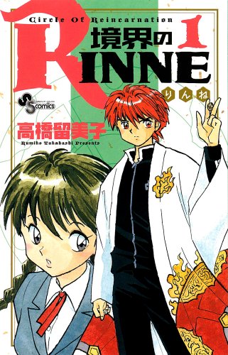 境界のRinne [Kyōkai no Rinne / Rin-ne of the Boundary]