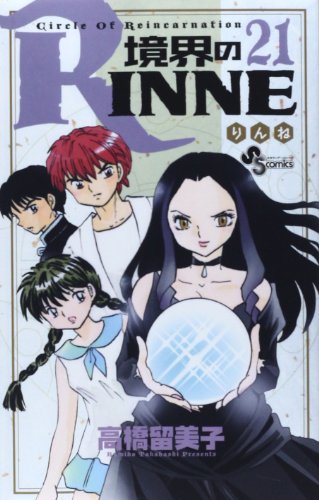 境界のRinne [Kyōkai no Rinne / Rin-ne of the Boundary] #21 cover