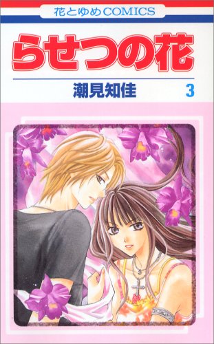 らせつの花 [Rasetsu no Hana]
