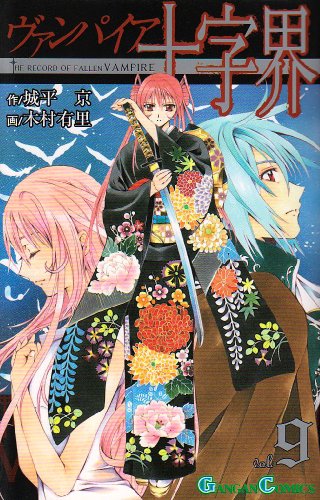 ヴァンパイア十字界 [Vanpaia Jūji-Kai / The Record of a Fallen Vampire]
