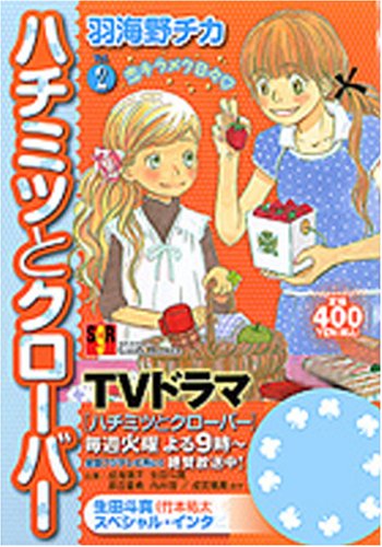ハチミツとクローバー [Hachimitsu to Kurōbā] [Honey and Clover]