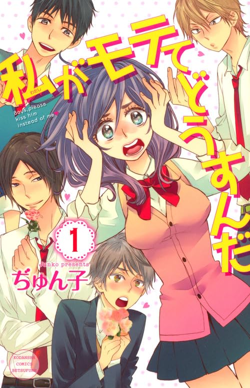 私がモテてどうすんだ [Watashi ga Motete Dōsunda] [Kiss Him, Not Me]