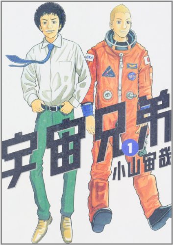 宇宙兄弟 [Space Brothers]