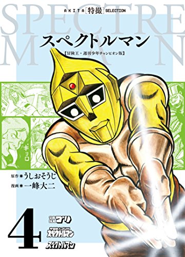 スペクトルマン [Supekutoruman] [Spectreman]