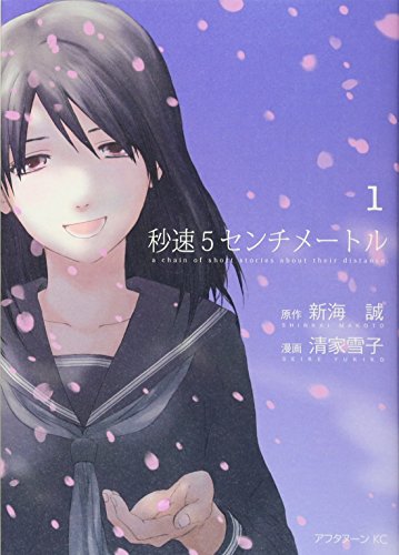 秒速5センチメートル [5 Centimeters Per Second] #1 cover