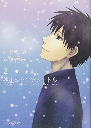 秒速5センチメートル [5 Centimeters Per Second] #2 cover