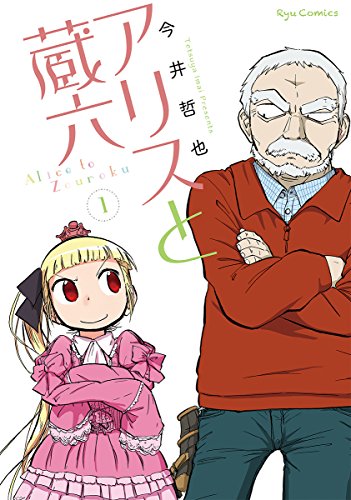 アリスと蔵六 [Arisu to Zōroku] [Alice & Zouroku]