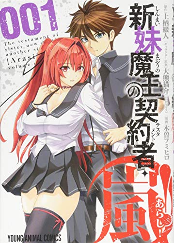 新妹魔王の契約者・嵐! [Shinmai Maō no Tesutamento - Arashi / The Testament of Sister New Devil - Storm!]