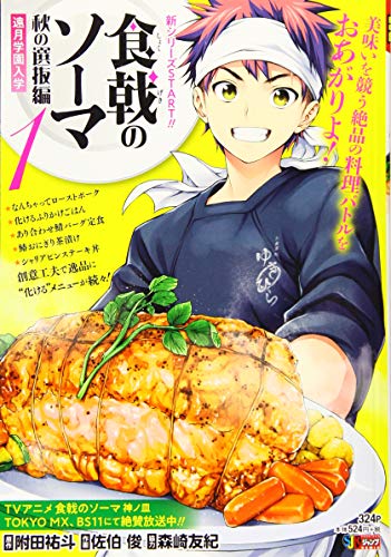 食戟のソーマ [Shokugeki no Soma]