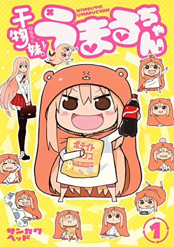 干物妹! うまるちゃん [Himouto! Umaru-chan]
