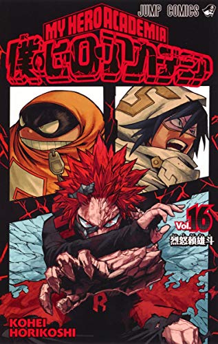 僕のヒーローアカデミア [Boku no Hīrō Akademia] [My Hero Academia] #16 cover