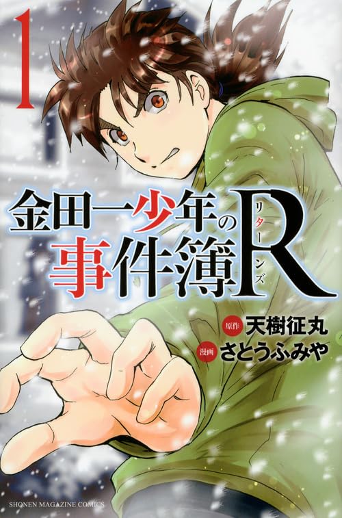 金田一少年の事件簿R [Kindaichi Shounen no Jikenbo R]