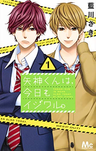 矢神くんは、今日もイジワル。[Bad Boy Yagami]