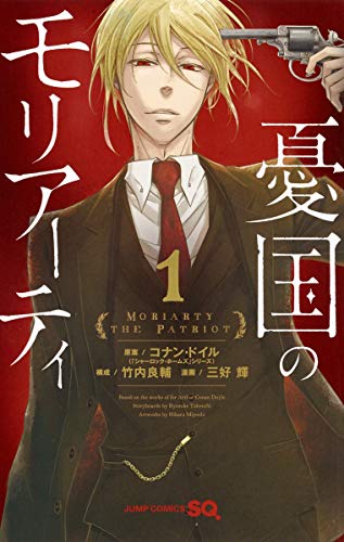 憂国のモリアーティ [Yuukoku no Moriarty / Yūkoku no Moriāti]