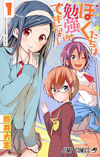 ぼくたちは勉強ができない [Bokutachi wa Benkyou ga Dekinai]
