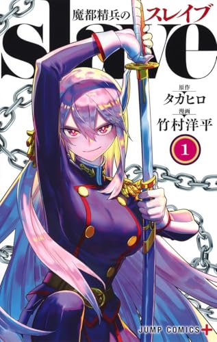 魔都精兵のスレイブ [Mato Seihei no Slave]