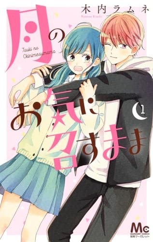 月のお気に召すまま [Tsuki no Okini Mesumama]
