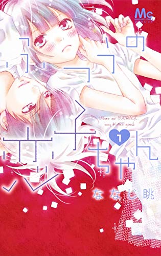 ふつうの恋子ちゃん [Futsuu no Koiko-chan]