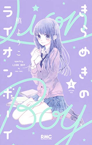 きらめきのライオンボーイ [Kirameki no Lion Boy]