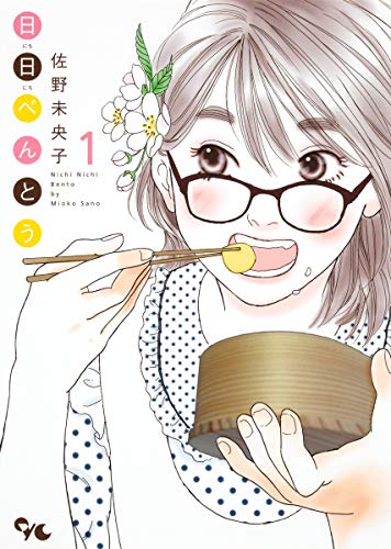 日日べんとう [Nichi Nichi Bentou]