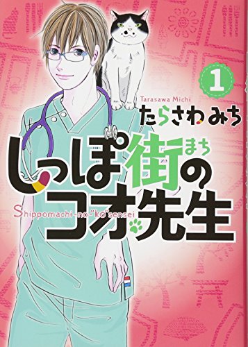 しっぽ街のコオ先生 [Shippo-gai no Koo-sensei]