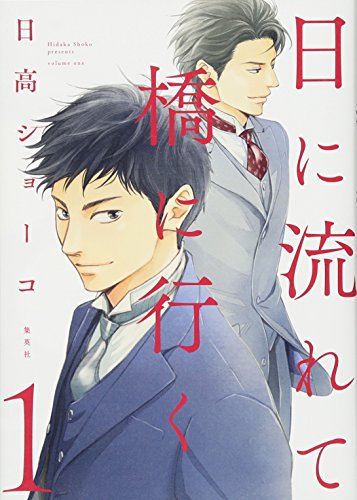 日に流れて橋に行く [Hi ni Nagarete Bashi ni Iku]