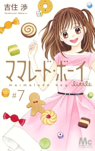 ママレード・ボーイ little [Marmalade Boy Little] #7 cover