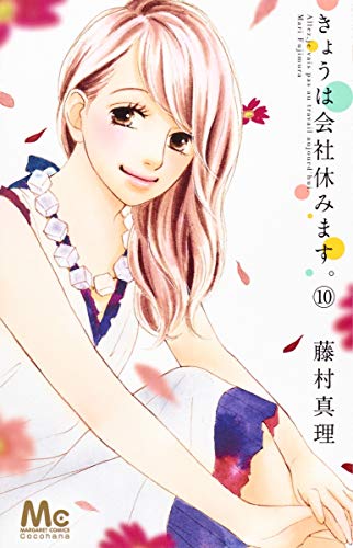 きょうは会社休みます。 [Kyou wa Kaisha Yasumimasu.] #10 cover