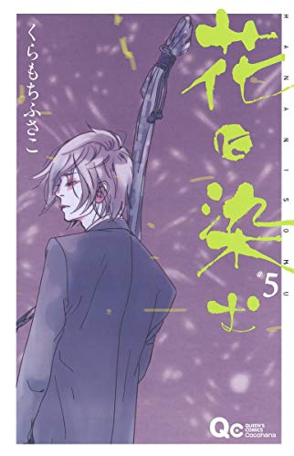花に染む [Hana ni Somu] #5 cover