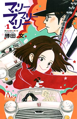 マリーマリーマリー [Marry Marry Marry] #1 cover