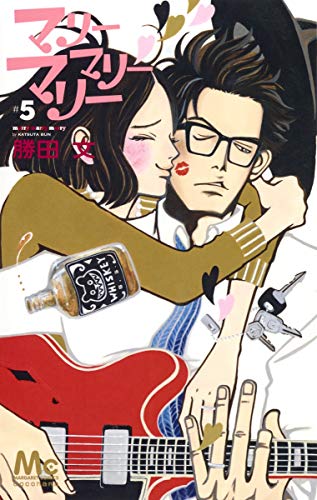 マリーマリーマリー [Marry Marry Marry] #5 cover