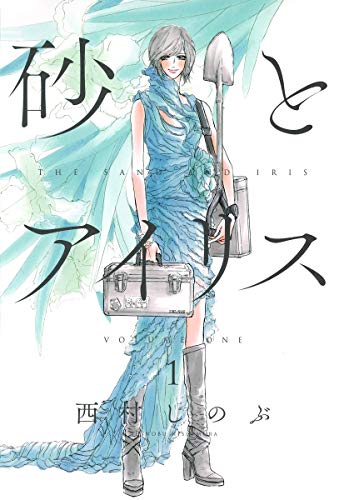 砂とアイリス [Suna to Iris] [The Sand and Iris] #1 cover