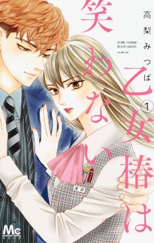 乙女椿は笑わない [Otome Tsubaki wa Warawanai]