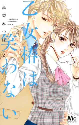 乙女椿は笑わない [Otome Tsubaki wa Warawanai] #2 cover