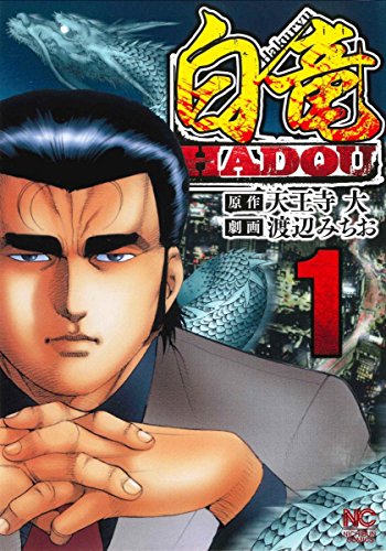 白竜Hadou [Hakuryuu Hadou]