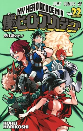 僕のヒーローアカデミア [Boku no Hīrō Akademia] [My Hero Academia] #22 cover