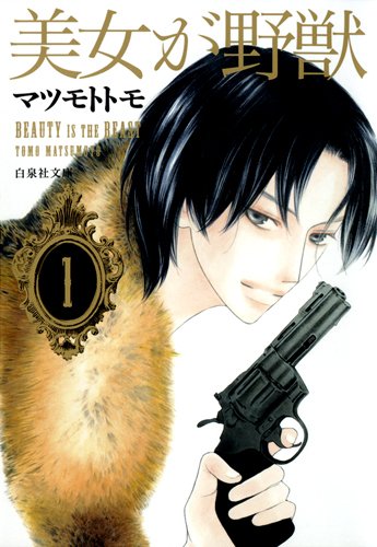 美女が野獣 [Bijo ga Yajuu]