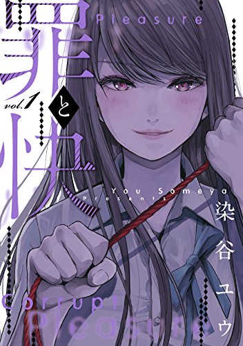 罪と快 [Tsumi to Kai]