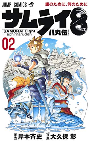 サムライ8 八丸伝 [Samurai 8: The Tale of Hachimaru] #2 cover